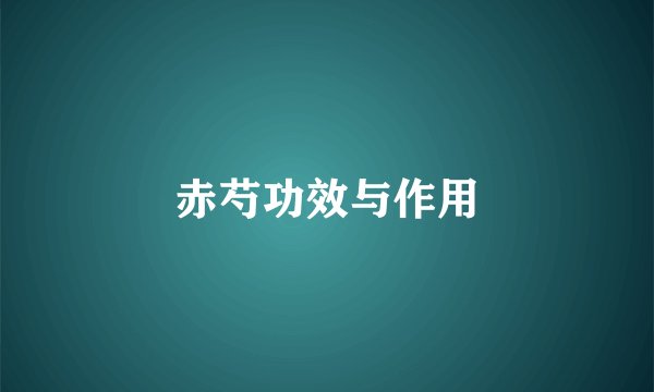 赤芍功效与作用