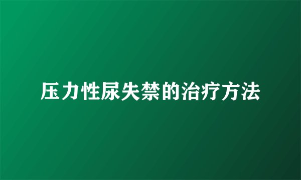 压力性尿失禁的治疗方法