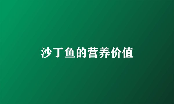 沙丁鱼的营养价值
