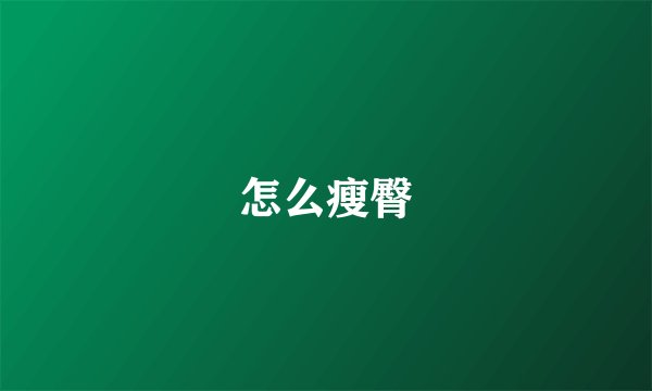 怎么瘦臀