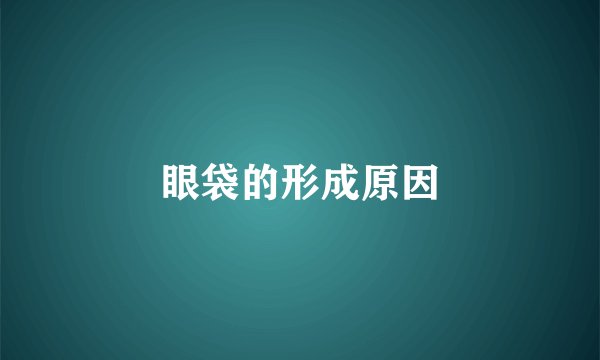 眼袋的形成原因
