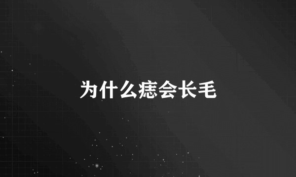 为什么痣会长毛