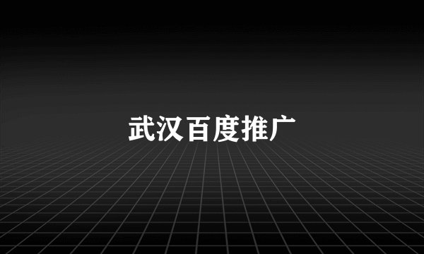 武汉百度推广
