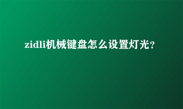 zidli机械键盘怎么设置灯光？