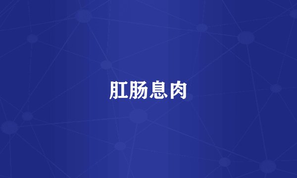 肛肠息肉