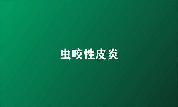 虫咬性皮炎
