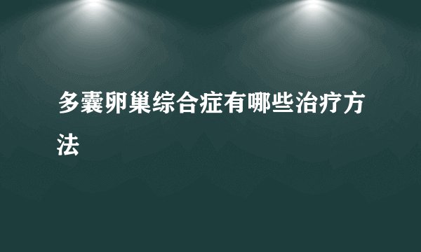 多囊卵巢综合症有哪些治疗方法