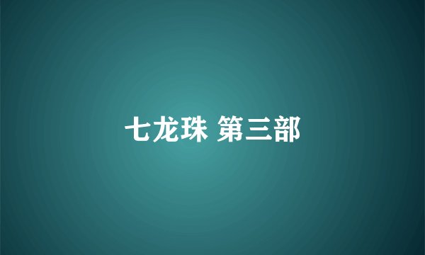 七龙珠 第三部
