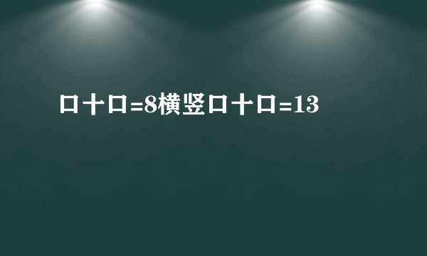 口十口=8横竖口十口=13