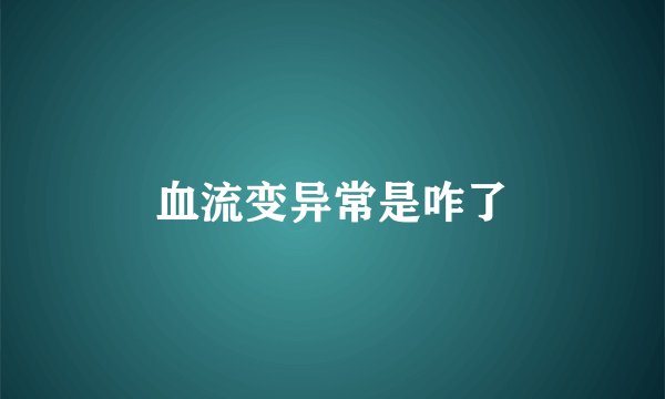 血流变异常是咋了