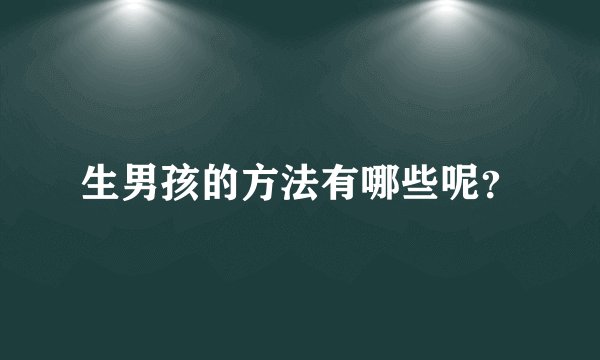 生男孩的方法有哪些呢？