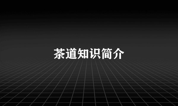 茶道知识简介