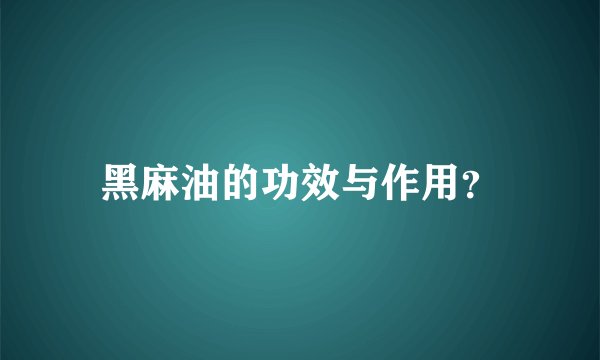 黑麻油的功效与作用？