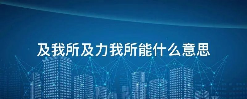 及我所及力我所能什么意思
