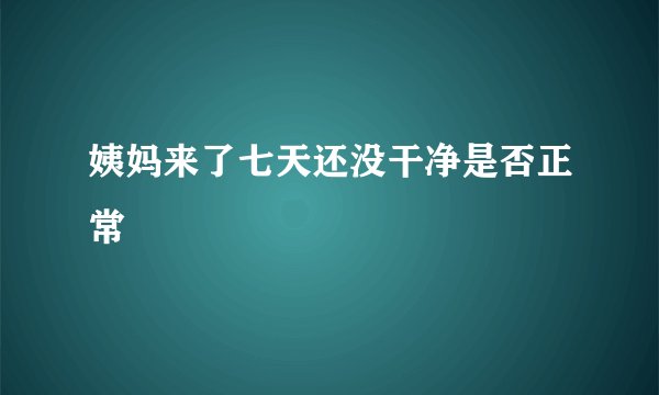 姨妈来了七天还没干净是否正常