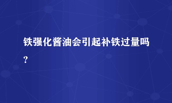 铁强化酱油会引起补铁过量吗？