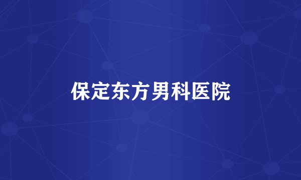 保定东方男科医院