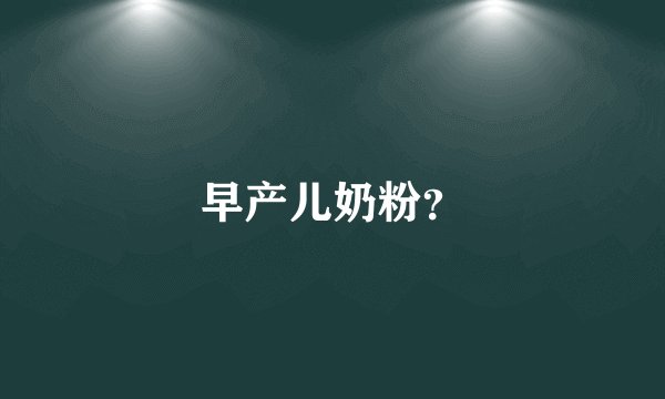早产儿奶粉？