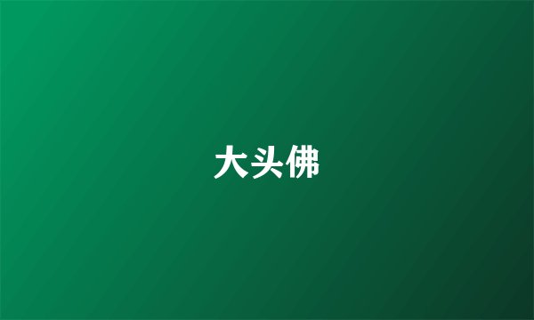 大头佛
