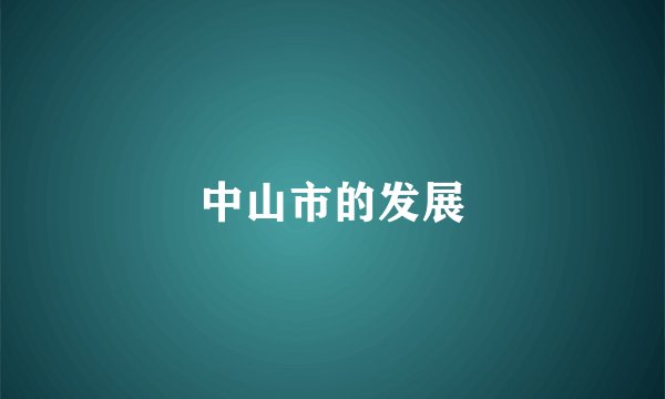 中山市的发展