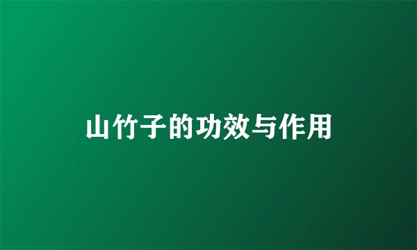 山竹子的功效与作用