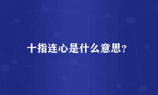 十指连心是什么意思？