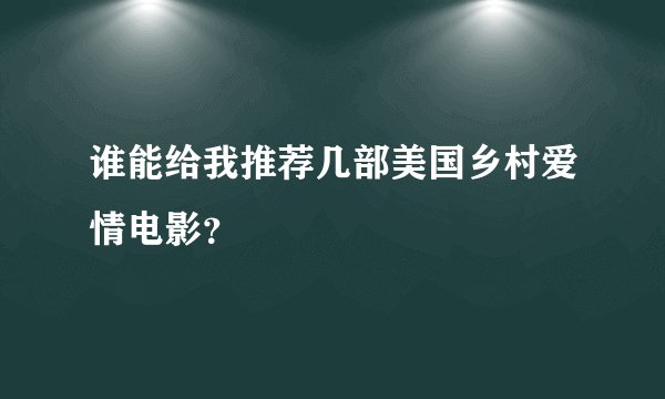 谁能给我推荐几部美国乡村爱情电影？