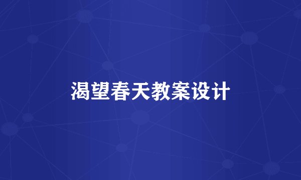 渴望春天教案设计