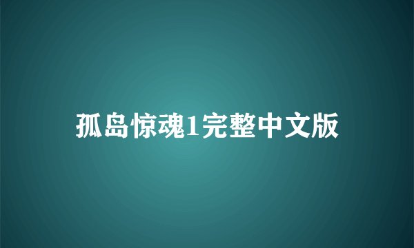 孤岛惊魂1完整中文版