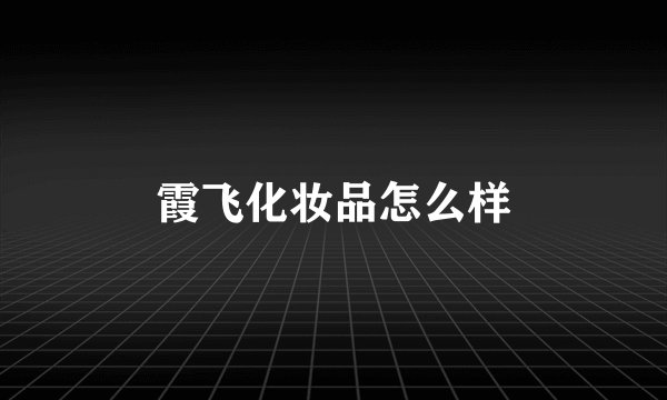 霞飞化妆品怎么样