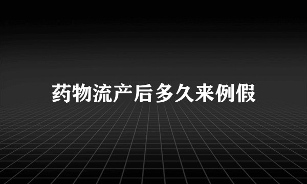 药物流产后多久来例假