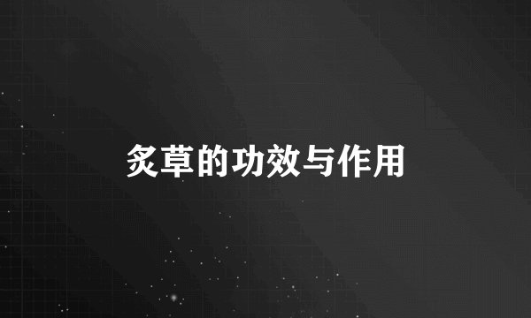 炙草的功效与作用