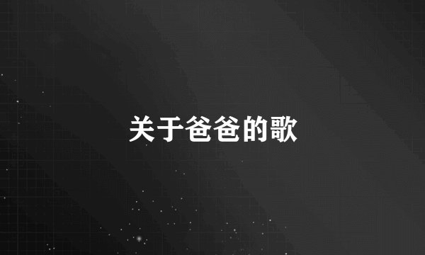 关于爸爸的歌