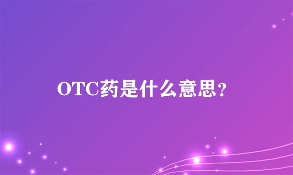 OTC药是什么意思？