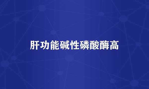 肝功能碱性磷酸酶高