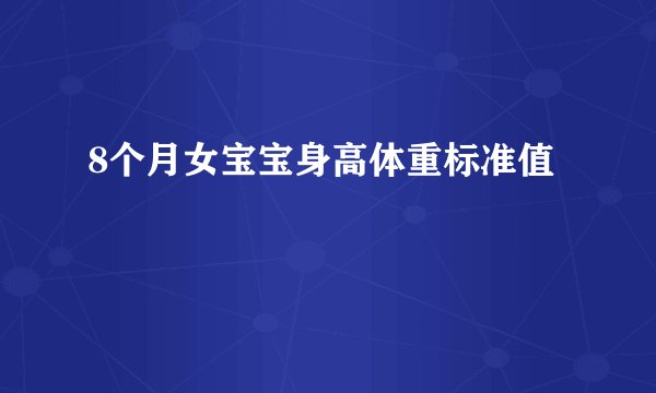 8个月女宝宝身高体重标准值