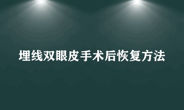 埋线双眼皮手术后恢复方法