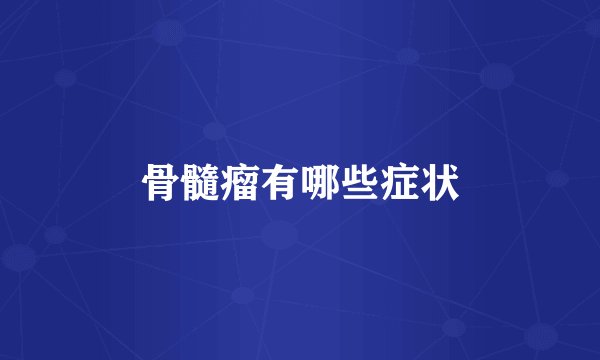 骨髓瘤有哪些症状