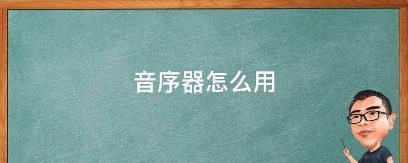 音序器怎么用