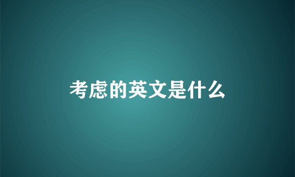 考虑的英文是什么