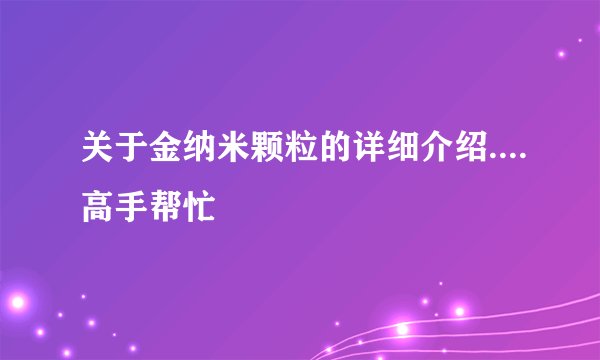 关于金纳米颗粒的详细介绍....高手帮忙