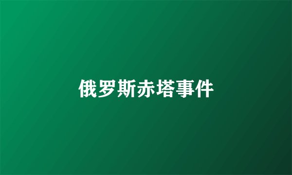 俄罗斯赤塔事件