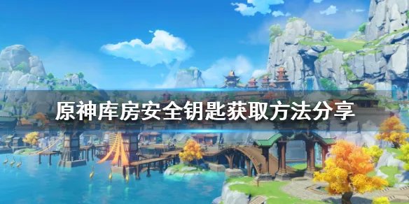 《原神》库房安全钥匙如何获得?库房安全钥匙获取方法分享