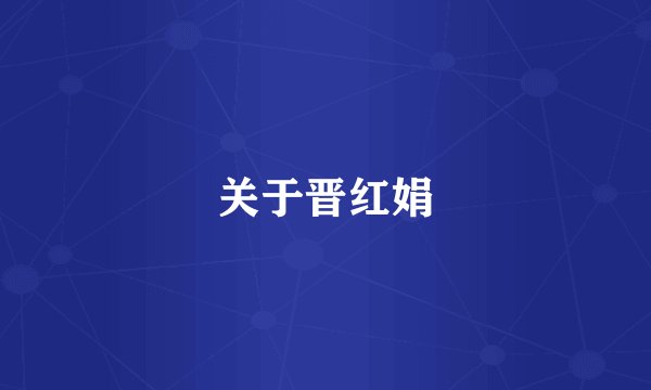 关于晋红娟