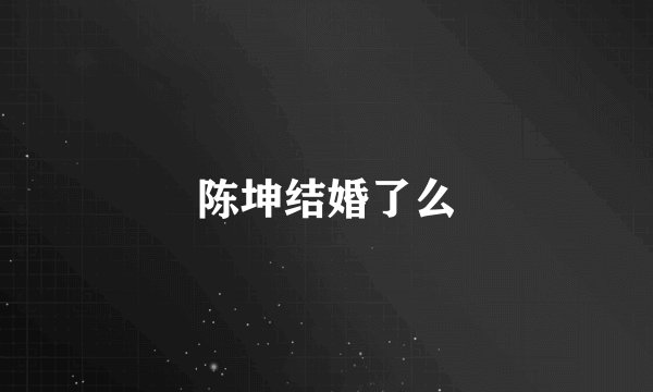 陈坤结婚了么
