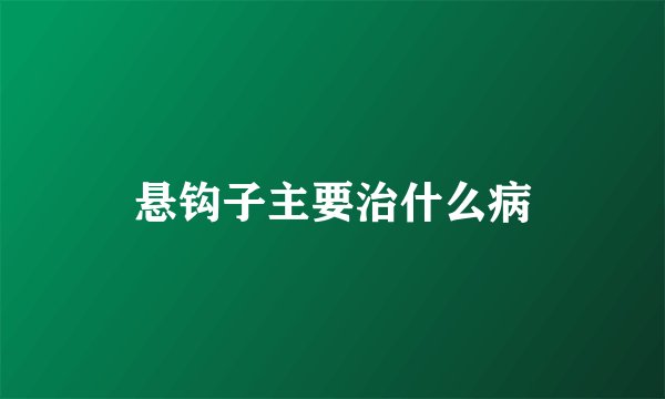 悬钩子主要治什么病