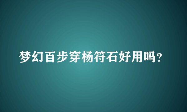 梦幻百步穿杨符石好用吗？