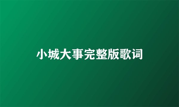 小城大事完整版歌词