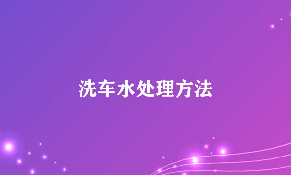 洗车水处理方法