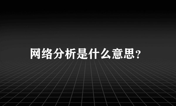 网络分析是什么意思?